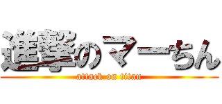進撃のマーちん (attack on titan)