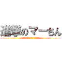 進撃のマーちん (attack on titan)