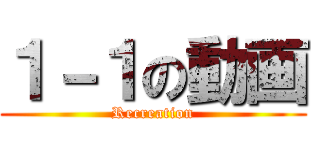 １－１の動画 (Recreation)