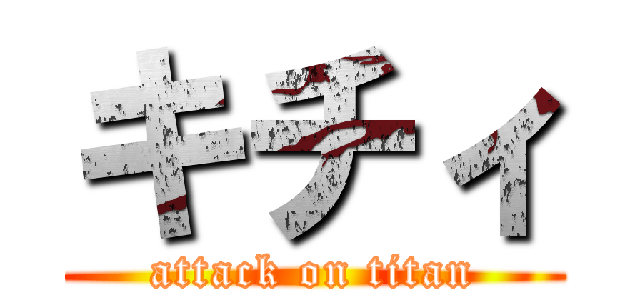 キチィ (attack on titan)