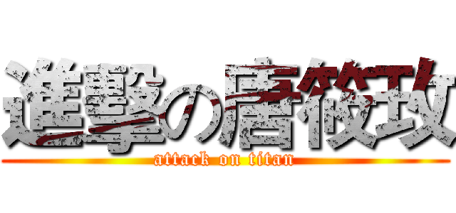 進擊の唐筱玫 (attack on titan)