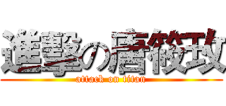 進擊の唐筱玫 (attack on titan)