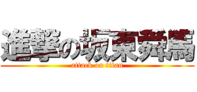 進撃の坂東舜馬 (attack on titan)