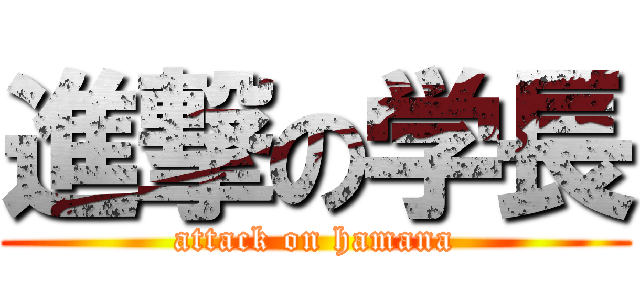 進撃の学長 (attack on hamana)