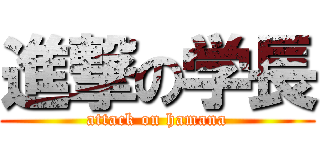 進撃の学長 (attack on hamana)