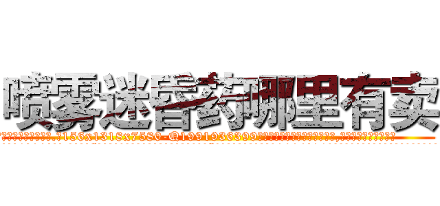 喷雾迷昏药哪里有卖 (喷雾迷昏药哪里有卖【电.话156x1318x7580-Q1991936399鑫宏药业】我们做的是长期生意,靠的是老客户长期支持
参考消息网2月20日报道 韩媒称，“剩女多、离婚率高的城市，房价一定会上涨。”这是中国经济学家金岩石2016年12月参加在上海举行的房地产相关论坛时说的话。
)