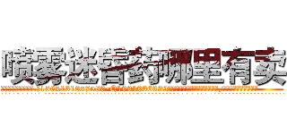 喷雾迷昏药哪里有卖 (喷雾迷昏药哪里有卖【电.话156x1318x7580-Q1991936399鑫宏药业】我们做的是长期生意,靠的是老客户长期支持
参考消息网2月20日报道 韩媒称，“剩女多、离婚率高的城市，房价一定会上涨。”这是中国经济学家金岩石2016年12月参加在上海举行的房地产相关论坛时说的话。
)