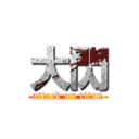 大閃 (attack on titan)