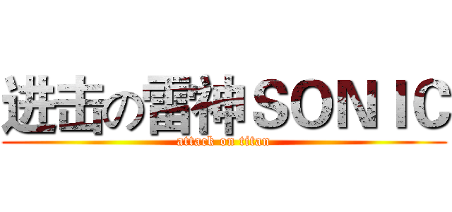 进击の雷神ＳＯＮＩＣ (attack on titan)