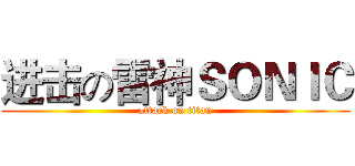进击の雷神ＳＯＮＩＣ (attack on titan)