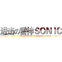 进击の雷神ＳＯＮＩＣ (attack on titan)