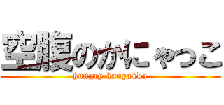 空腹のかにゃっこ (hungry kanyakko)