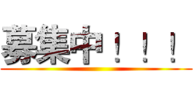 募集中 ！！！ ()