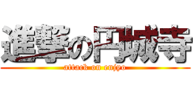進撃の円城寺 (attack on enjyo)