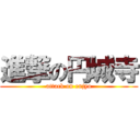 進撃の円城寺 (attack on enjyo)