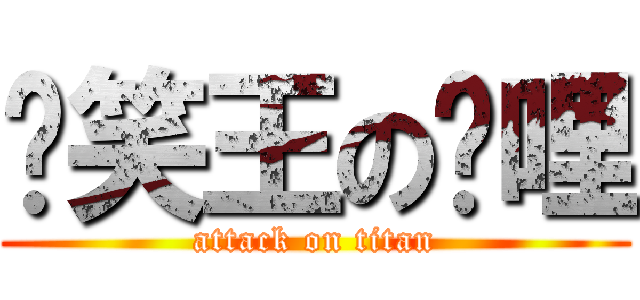 搞笑王の咖哩 (attack on titan)