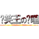 搞笑王の咖哩 (attack on titan)