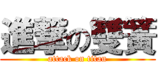 進撃の雙簧 (attack on titan)