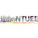 进击のＮＴＵＥＥ (attack on titan)