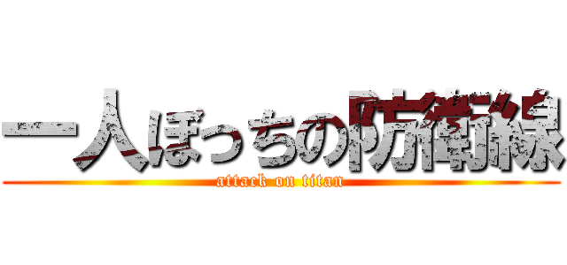 一人ぼっちの防衛線 (attack on titan)