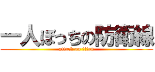 一人ぼっちの防衛線 (attack on titan)