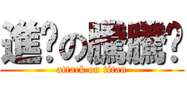 進擊の騰騰醬 (attack on titan)