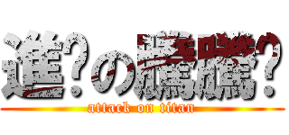 進擊の騰騰醬 (attack on titan)