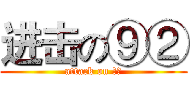 进击の⑨② (attack on ⑨②)
