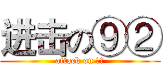 进击の⑨② (attack on ⑨②)