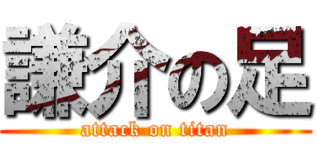 謙介の足 (attack on titan)