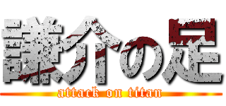 謙介の足 (attack on titan)