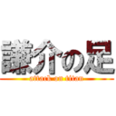 謙介の足 (attack on titan)