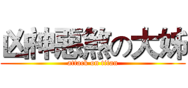 凶神惡煞の大姊 (attack on titan)