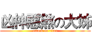 凶神惡煞の大姊 (attack on titan)