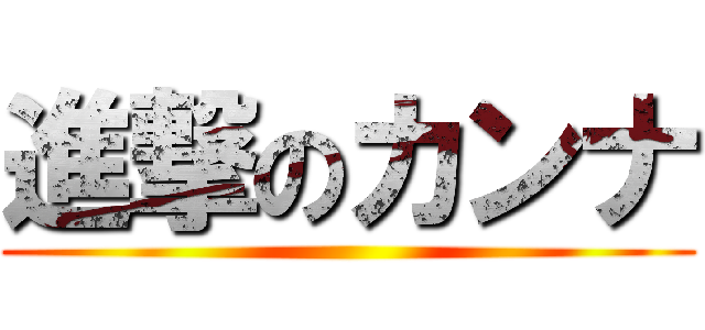 進撃のカンナ ()