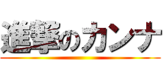 進撃のカンナ ()