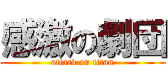 感激の劇団 (attack on titan)