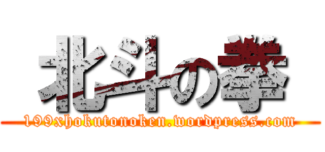  北斗の拳  (199xhokutonoken.wordpress.com)