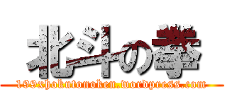  北斗の拳  (199xhokutonoken.wordpress.com)