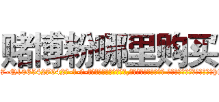 赌博粉哪里购买 (赌博粉哪里购买【电-话151x68344x817-Q1065427042元-吉-药-业】我们做的是长期生意,靠的是老客户长期支持 赌博粉哪里购买在发表了一篇http://sngk.net/s42cJS

参考消息网我们做的是长期生意,靠的是老客户长期支持也许我们早该意识到，就连鲍勃·霍斯金斯（金球奖戏剧类电影男主角 
)