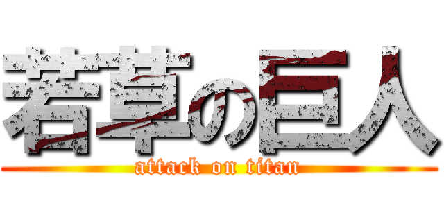 若草の巨人 (attack on titan)