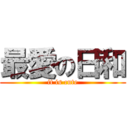 最愛の日和 (it is cute)