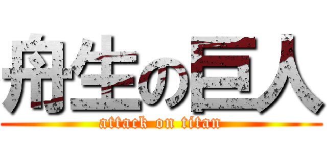 舟生の巨人 (attack on titan)