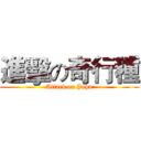 進擊の奇行種 (Attack on John)