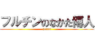 フルチンのなかた博人 (hentai)