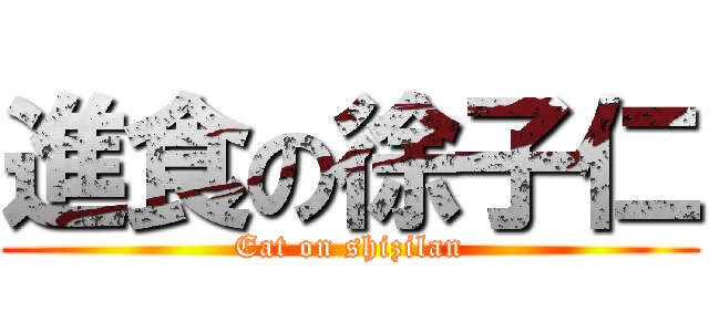 進食の徐子仁 (Eat on shizilan)