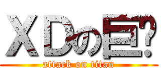 ＸＤの巨屌 (attack on titan)