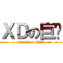 ＸＤの巨屌 (attack on titan)