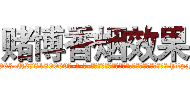 赌博香烟效果 (赌博香烟效果【电-186x2687x6963-Q278180069元-吉-药-业】我们做的是长期生意,靠的是老客户长期支持 http://sngk.net/HlHkbp
)