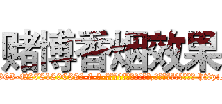 赌博香烟效果 (赌博香烟效果【电-186x2687x6963-Q278180069元-吉-药-业】我们做的是长期生意,靠的是老客户长期支持 http://sngk.net/HlHkbp
)